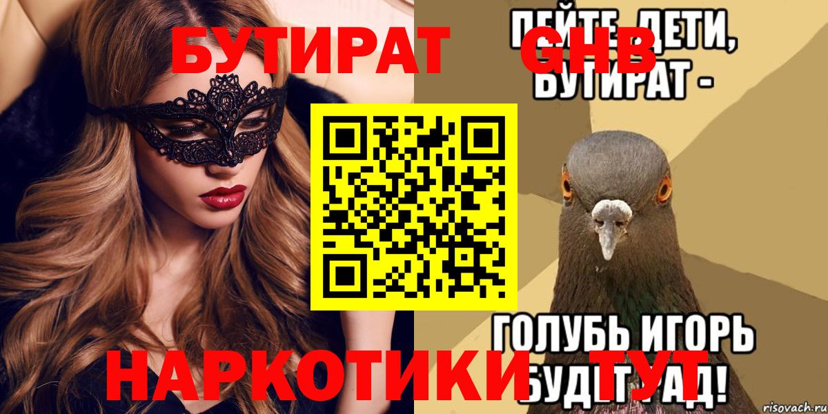 БУТИРАТ жидкий экстази  БУТИРАТ  Чернушка  Вход с VPN 